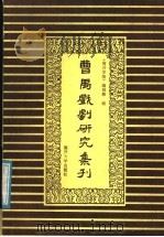 曹禺戏剧研究集刊 1987 PDF电子版封面 10301·36 南开学报编辑部编