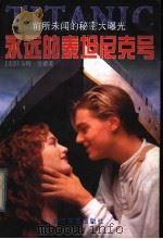 永远的泰坦尼克号 前所未闻的秘密大曝光 1998 PDF电子版封面 7533911032 (美)沃尔特·劳德(Walter Lord)著;叶宪译