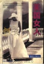 美国女人 1998 PDF电子版封面 7215042189 (美)张慈著