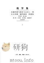 梭罗集 1996 PDF电子版封面 7108008823 (美)梭罗著;(美)罗伯特·塞尔(Sayre,R.F.)编;