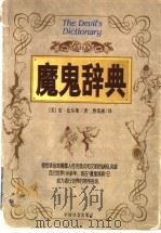 魔鬼辞典 1999 PDF电子版封面 7800889289 (美)安·比尔斯(Ambrose Bierce)著;曹荣湘译