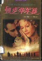 慢步华尔兹 1998 PDF电子版封面 7805873542 (美)罗伯·J·华勒著