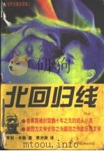 北回归线 1997 PDF电子版封面 7538710620 (美)亨利·米勒著;袁况庚译