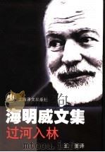 过河入林 1999 PDF电子版封面 7532722848 (美)海明威(Ernest Hrmingway) 王蕾译
