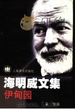 伊甸园 1999 PDF电子版封面 7532722732 (美)海明威(Ernest Hemingway)著;吴劳译