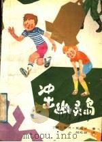 冲出幽灵岛 1992 PDF电子版封面 753010361X (澳)瓦克尔著;胡宛如译