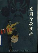 京剧身段技法 1982 PDF电子版封面 10099·1558 于学剑编著