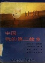 中国-我的第二故乡 1933-1939 1992 PDF电子版封面 7224022217 (加)尤恩著;黄诚,何兰译