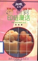 印钮漫话 1994 PDF电子版封面 7805699542 龚展著