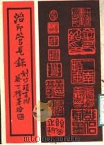 治印管见录 1997 PDF电子版封面 7532522555 黄高年著
