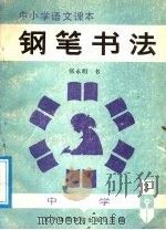 中小学生语文课本钢笔书法  中学  第1册（1988 PDF版）