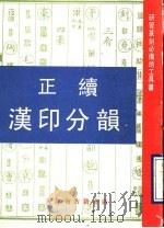 正续汉印分韵 1990 PDF电子版封面 袁予三,谢景卿编著