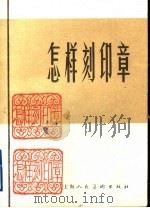 怎样刻印章 1980 PDF电子版封面 7532206211 陈寿荣编著
