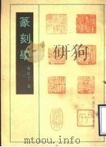 篆刻学 1990 PDF电子版封面 寿石工著