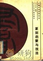 篆刻启蒙与技法 1989 PDF电子版封面 7810031961 刘振英编著