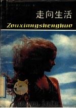 走向生活 1992 PDF电子版封面 7537909113 (美)哈金斯著;金丽译