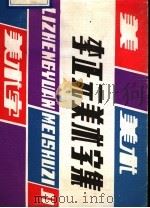李正元美术字集 1990 PDF电子版封面 7536205570 李正元编绘