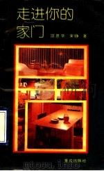 走进你的家门 1990 PDF电子版封面 753661182x 邵恩华,宋铮著