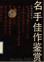 名手佳作鉴赏 1989 PDF电子版封面 7560802559 陈海婷,章子峰编著