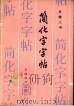 简化字字帖 1987 PDF电子版封面 7150·3937 单晓天书