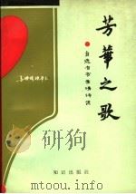 芳华之歌 自选自书爱情诗集 1991 PDF电子版封面 750150508X 姜炼熔著
