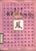青少年钢笔楷书入门 1992 PDF电子版封面 7114012861 刘俊礼著