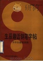 生辰趣话钢笔字帖 书中自能找到你 1993 PDF电子版封面 78056303359 胡锡胜,柳长忠书