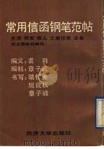常用信函钢笔范帖 1991 PDF电子版封面 7560808166 裘羽编文;章子峰编帖骆恒光等书写