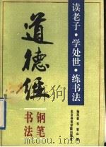 《道德经》钢笔书法 读老子、学处世、练书法 1993 PDF电子版封面 7810036947 杨再春书;青山编