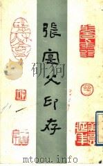 张 父印存 1988 PDF电子版封面 7541002011 张父印