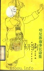 哈尼族叙事长诗集 1989 PDF电子版封面 7504003271 云南省红河县民族事务委员会主编;赵官禄,周天泉编