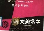 外文美术字 1987 PDF电子版封面 8199·1184 文郁等编绘