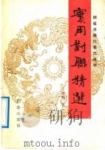 实用对联精选 1989 PDF电子版封面 7805462224 时继明书