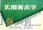 实用美术字（1992 PDF版）