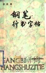 钢笔行书字帖 1991 PDF电子版封面 7539800712 邢世明书