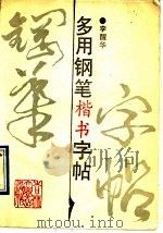 多用钢笔楷书字帖（1991 PDF版）