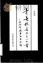 青春格言二百一十四首 田雨新硬笔书法字帖 1991 PDF电子版封面 7800744523 田雨新著