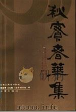 秋实春华集 北京人民艺术剧院建院三十五周年纪念文集 1989 PDF电子版封面 7200004510 周瑞祥等编