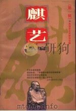 麒艺丛编 第1辑 1998 PDF电子版封面 7806164405 刘厚生等主编;周信芳艺术研究会编