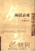 闲话京戏 1997 PDF电子版封面 7805364613 徐城北著
