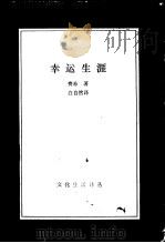 幸运生涯 1992 PDF电子版封面 7108005409 (澳)费 希(Facey,Albert B.)著;白自然译