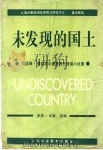 未发现的国土 凯瑟琳·曼斯菲尔德新西兰短篇小说集 1991 PDF电子版封面 7810096923 (新西兰)凯瑟琳·曼斯菲尔德著;(新西兰)伊恩·戈登选编
