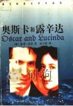 奥斯卡和露辛达 1998 PDF电子版封面 7536640099 (澳)彼得·凯里(Peter Carey)著;曲卫国译