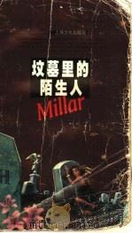 坟墓里的陌生人 1998 PDF电子版封面 7806460055 (美)玛格丽特·米勒(Margaret Millar)著;周