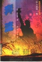 奔流 1996 PDF电子版封面 7544105156 (美)黄运基著