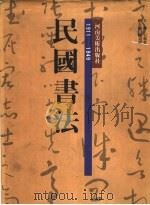 民国书法 1989 PDF电子版封面 7540100508 王朝宾主编