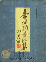 李保钧书法集 1998 PDF电子版封面 7805303770 李保钧书