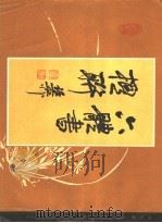 六体书楹联 1988 PDF电子版封面 780512163X 本社编