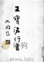 王宝洺行书 1987 PDF电子版封面 7500201214 王宝书写