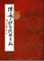 陈子文手抄《紫泥法》墨迹 1984 PDF电子版封面 8102·1484 (清)陈子文书